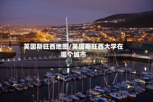 英国斯旺西地图/英国斯旺西大学在哪个城市-第2张图片