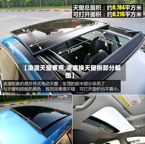 【凌渡天窗费用,凌渡换天窗拆卸分解图】