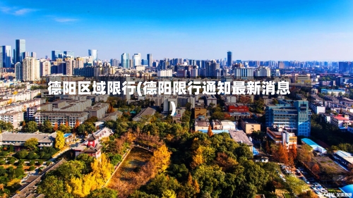 德阳区域限行(德阳限行通知最新消息)-第3张图片