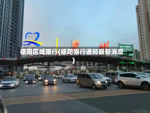 德阳区域限行(德阳限行通知最新消息)-第2张图片