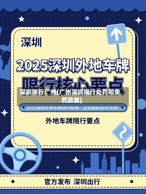 深圳限行广州(广州深圳限行处罚和免罚政策)-第3张图片