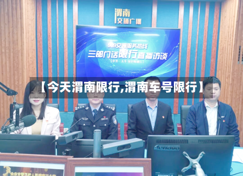 【今天渭南限行,渭南车号限行】-第2张图片