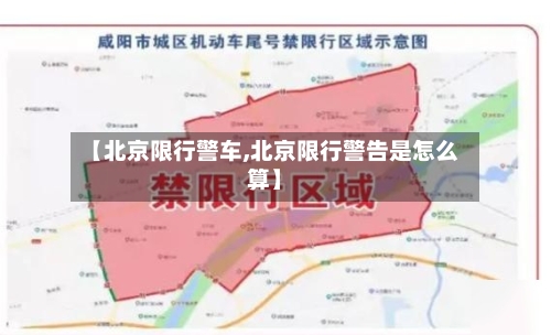 【北京限行警车,北京限行警告是怎么算】-第2张图片