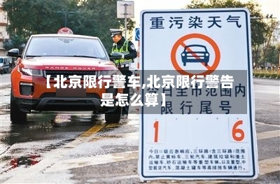 【北京限行警车,北京限行警告是怎么算】