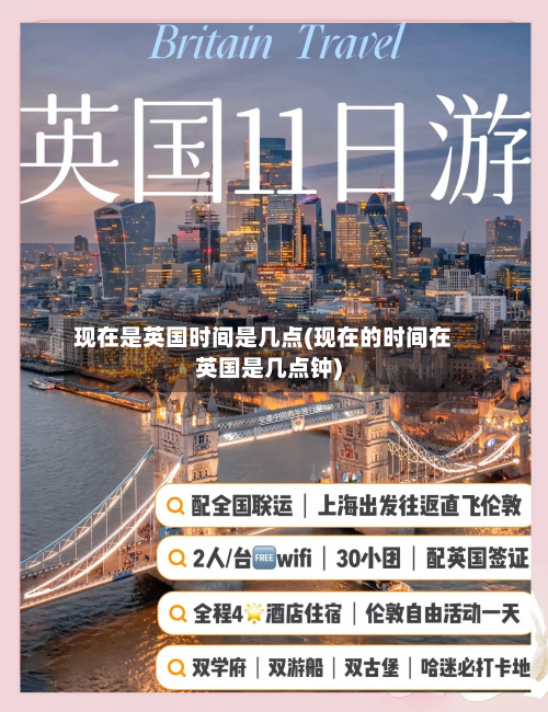 现在是英国时间是几点(现在的时间在英国是几点钟)-第2张图片
