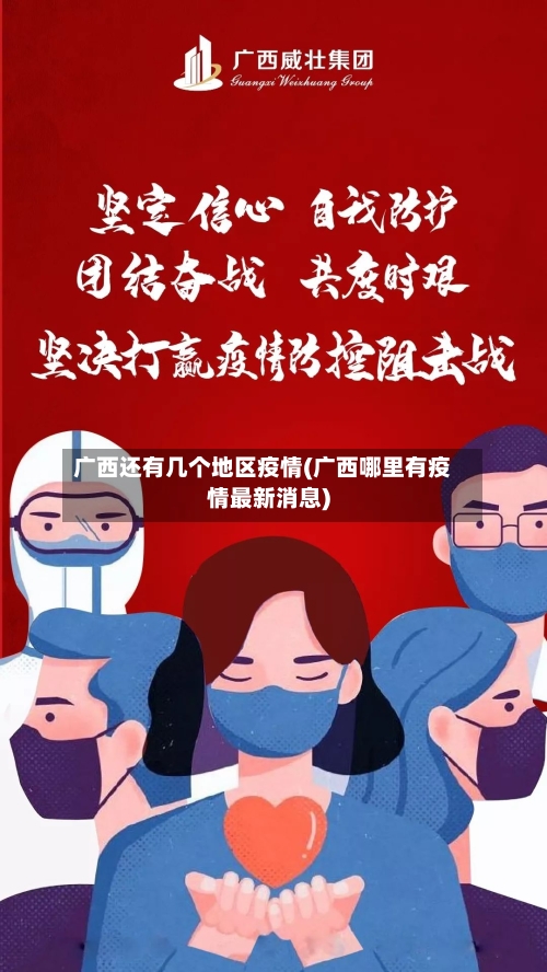 广西还有几个地区疫情(广西哪里有疫情最新消息)-第3张图片