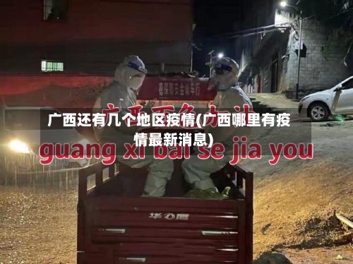 广西还有几个地区疫情(广西哪里有疫情最新消息)
