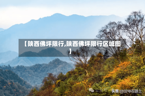 【陕西佛坪限行,陕西佛坪限行区域图】