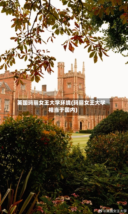 英国玛丽女王大学环境(玛丽女王大学相当于国内)-第2张图片