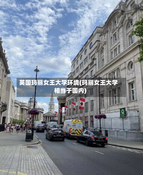 英国玛丽女王大学环境(玛丽女王大学相当于国内)