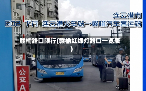 赣榆路口限行(赣榆红绿灯路口一览表)
