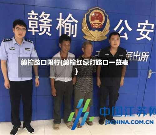 赣榆路口限行(赣榆红绿灯路口一览表)-第2张图片