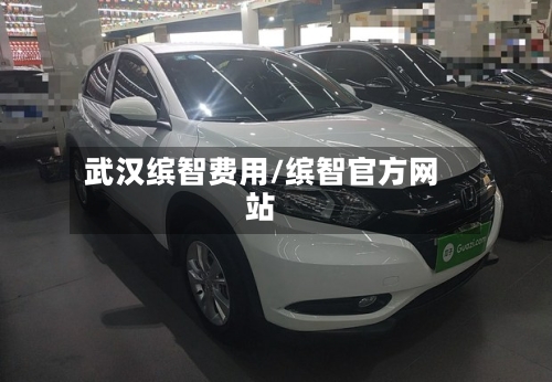 武汉缤智费用/缤智官方网站-第3张图片