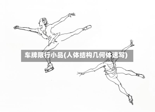 车牌限行小品(人体结构几何体速写)-第3张图片