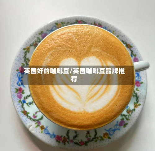 英国好的咖啡豆/英国咖啡豆品牌推荐-第2张图片