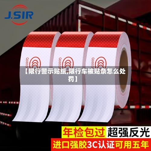 【限行警示贴纸,限行车被贴条怎么处罚】-第3张图片