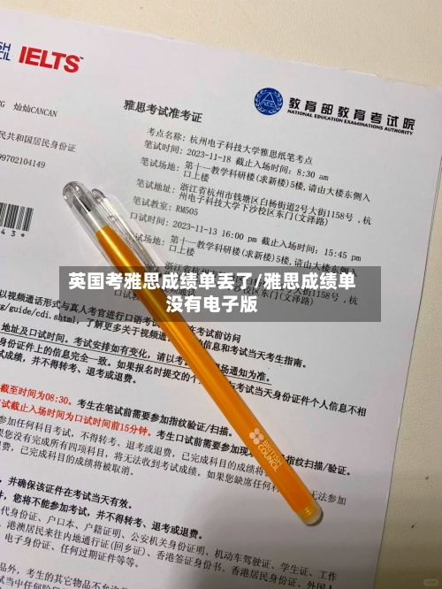 英国考雅思成绩单丢了/雅思成绩单没有电子版