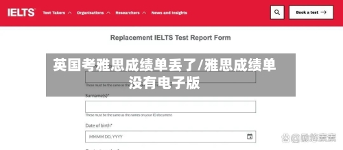 英国考雅思成绩单丢了/雅思成绩单没有电子版-第2张图片