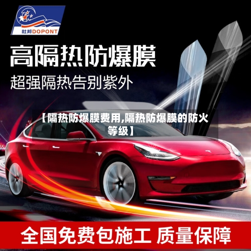 【隔热防爆膜费用,隔热防爆膜的防火等级】