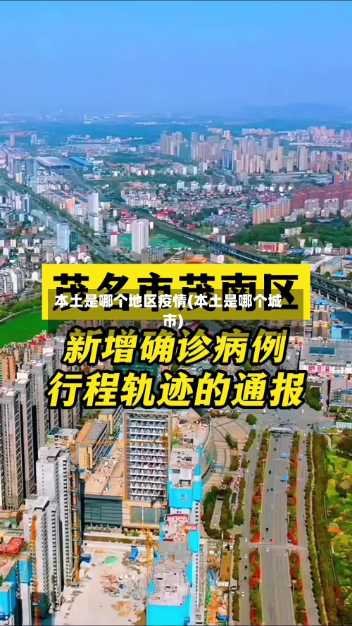 本土是哪个地区疫情(本土是哪个城市)-第3张图片