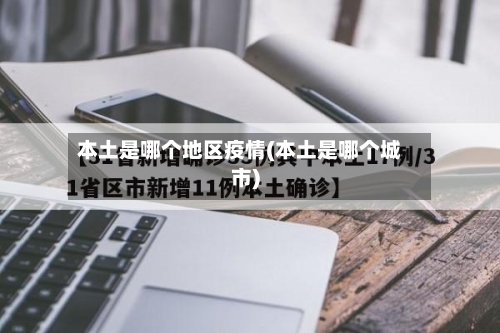 本土是哪个地区疫情(本土是哪个城市)-第2张图片