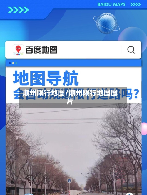 潮州限行地图/潮州限行地图图片-第2张图片