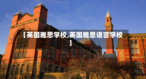 【英国雅思学校,英国雅思语言学校】