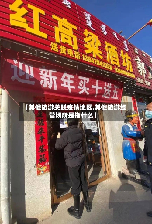 【其他旅游关联疫情地区,其他旅游经营场所是指什么】-第3张图片
