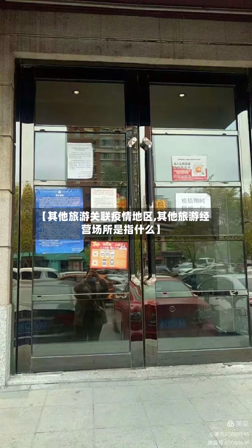【其他旅游关联疫情地区,其他旅游经营场所是指什么】-第2张图片