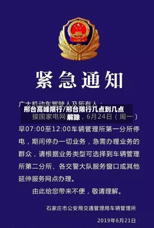 邢台高峰限行/邢台限行几点到几点解除