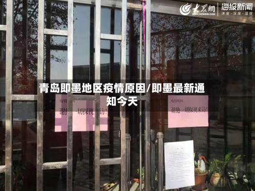 青岛即墨地区疫情原因/即墨最新通知今天