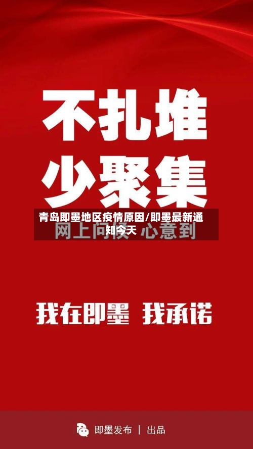 青岛即墨地区疫情原因/即墨最新通知今天-第2张图片
