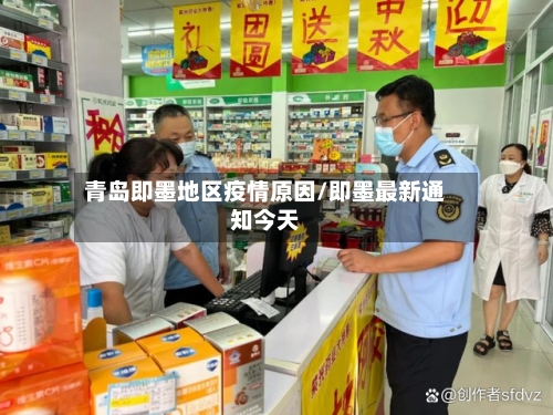 青岛即墨地区疫情原因/即墨最新通知今天-第3张图片