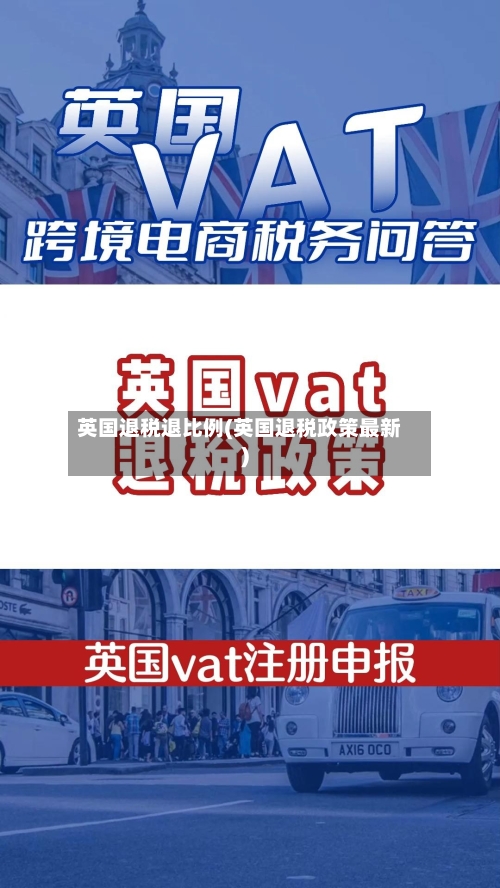 英国退税退比例(英国退税政策最新)-第2张图片