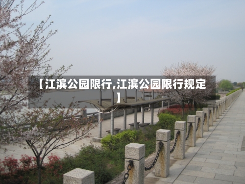 【江滨公园限行,江滨公园限行规定】-第2张图片