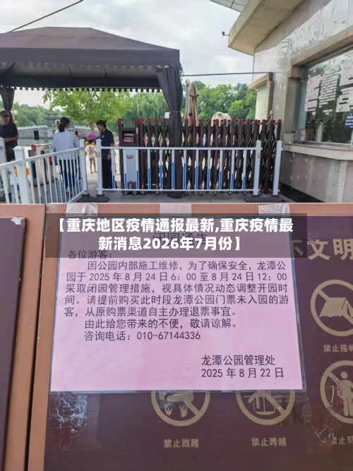 【重庆地区疫情通报最新,重庆疫情最新消息2026年7月份】-第2张图片