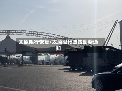 太原限行恢复/太原限行政策调整通知-第2张图片
