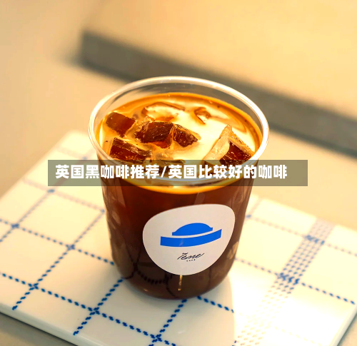 英国黑咖啡推荐/英国比较好的咖啡