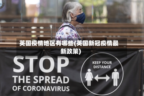 英国疫情地区有哪些(英国新冠疫情最新政策)-第2张图片