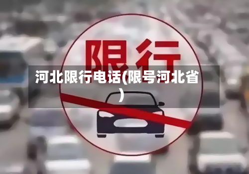 河北限行电话(限号河北省)