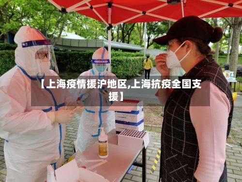 【上海疫情援沪地区,上海抗疫全国支援】