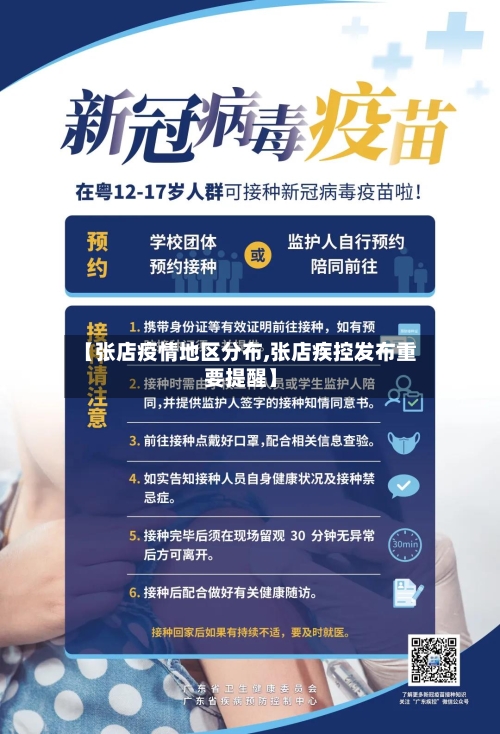 【张店疫情地区分布,张店疾控发布重要提醒】