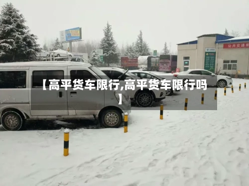【高平货车限行,高平货车限行吗】