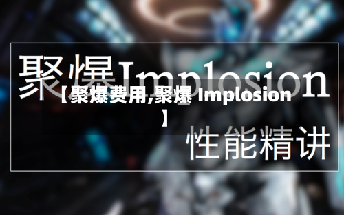 【聚爆费用,聚爆 Implosion】-第2张图片