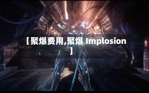 【聚爆费用,聚爆 Implosion】