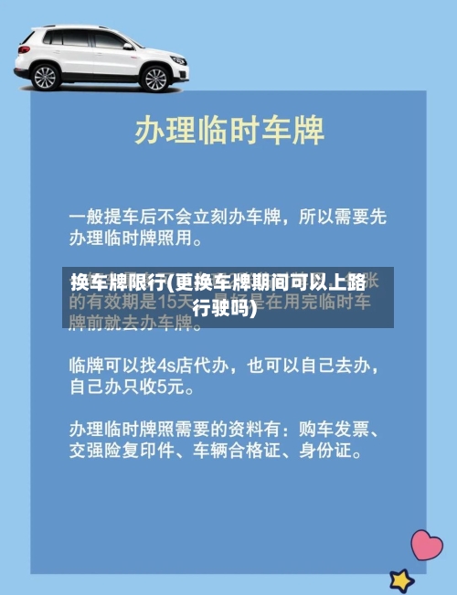 换车牌限行(更换车牌期间可以上路行驶吗)