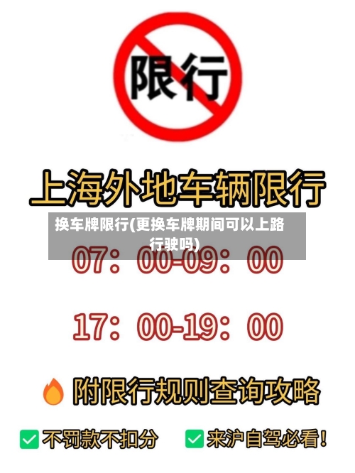 换车牌限行(更换车牌期间可以上路行驶吗)-第2张图片