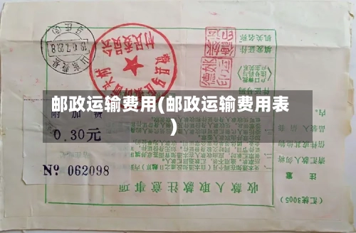 邮政运输费用(邮政运输费用表)-第2张图片