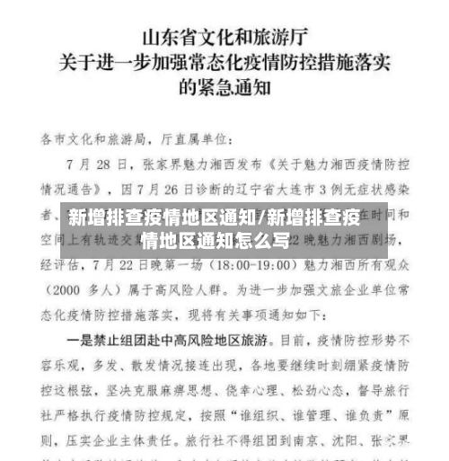 新增排查疫情地区通知/新增排查疫情地区通知怎么写