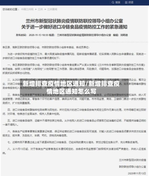 新增排查疫情地区通知/新增排查疫情地区通知怎么写-第2张图片